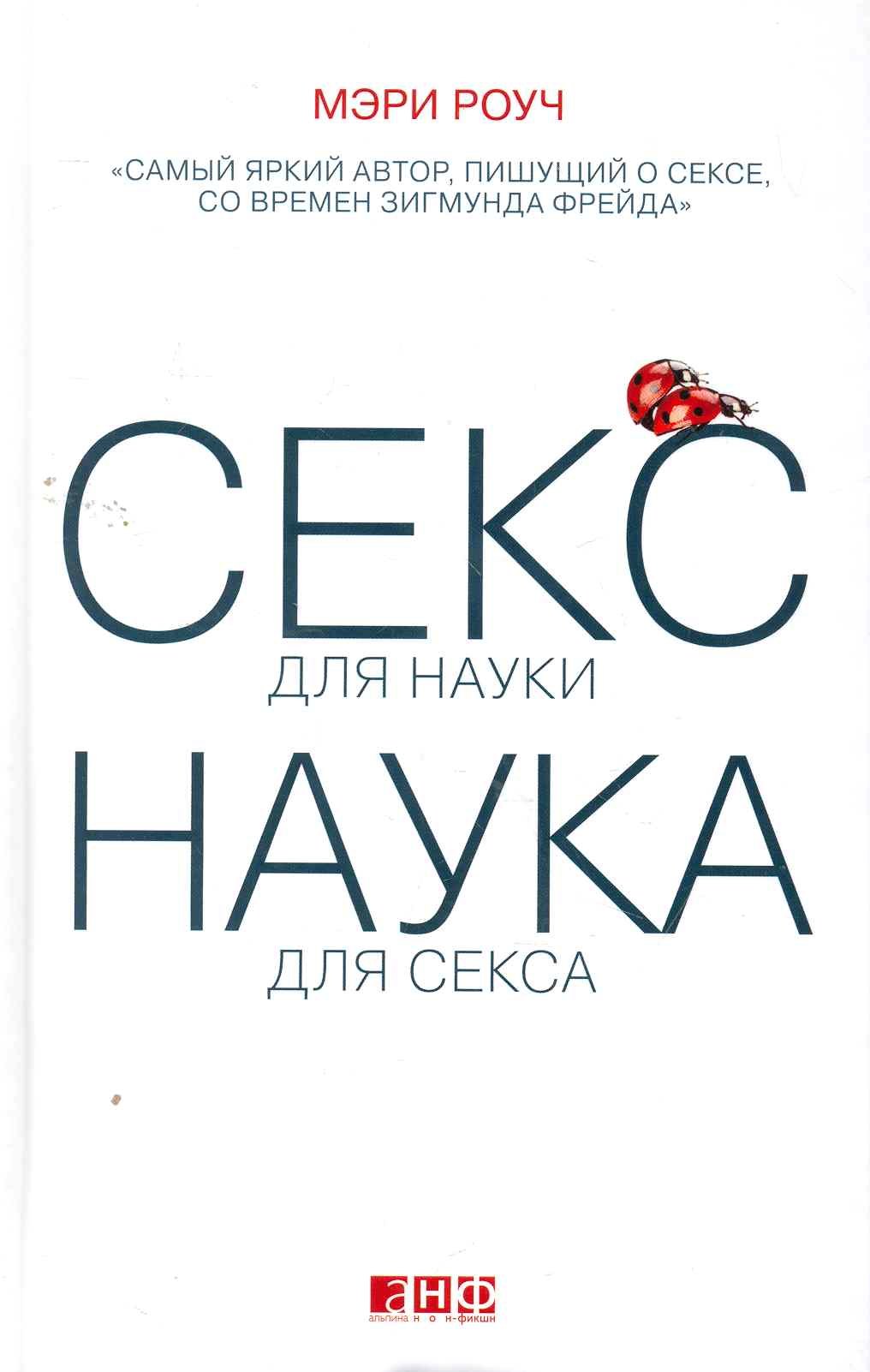 Секс для науки. Наука для секса.