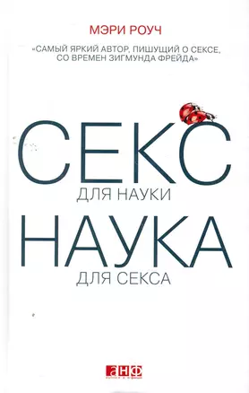 Секс для науки. Наука для секса. — 2262958 — 1