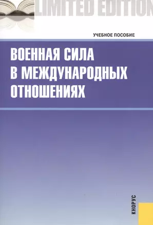 Военная сила в международных отношениях : учебное пособие — 2361887 — 1