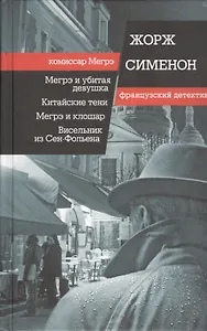 Мегрэ и убитая девушка, Китайские тени, Мегрэ и клошар, Висельник из Сен-Фольена. Пер. с фр.