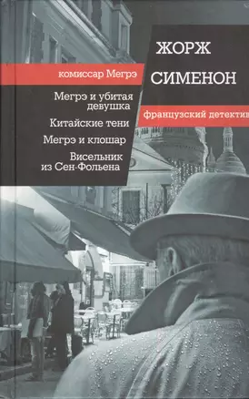 Мегрэ и убитая девушка, Китайские тени, Мегрэ и клошар, Висельник из Сен-Фольена. Пер. с фр. — 2384113 — 1