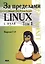 За пределами "Linux с нуля". Версия 7.4. Том 1 — 2408242 — 1