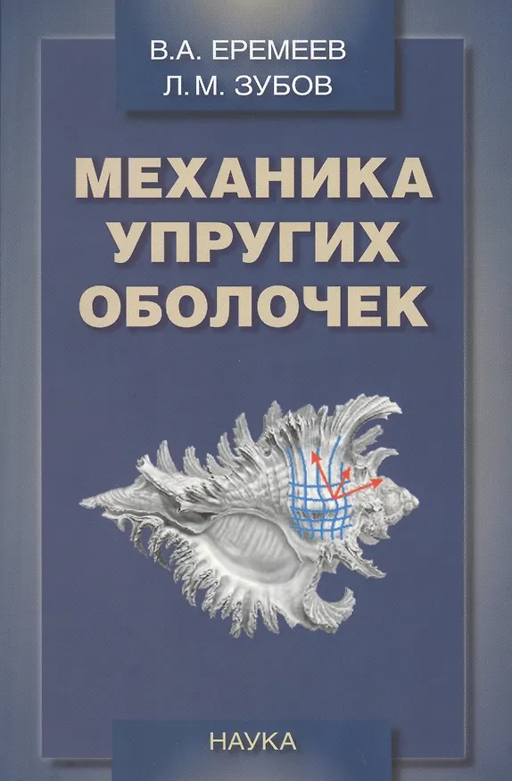 Книга Механика упругих оболочек () — 1