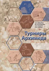 Турниры Архимеда (Обрубов)