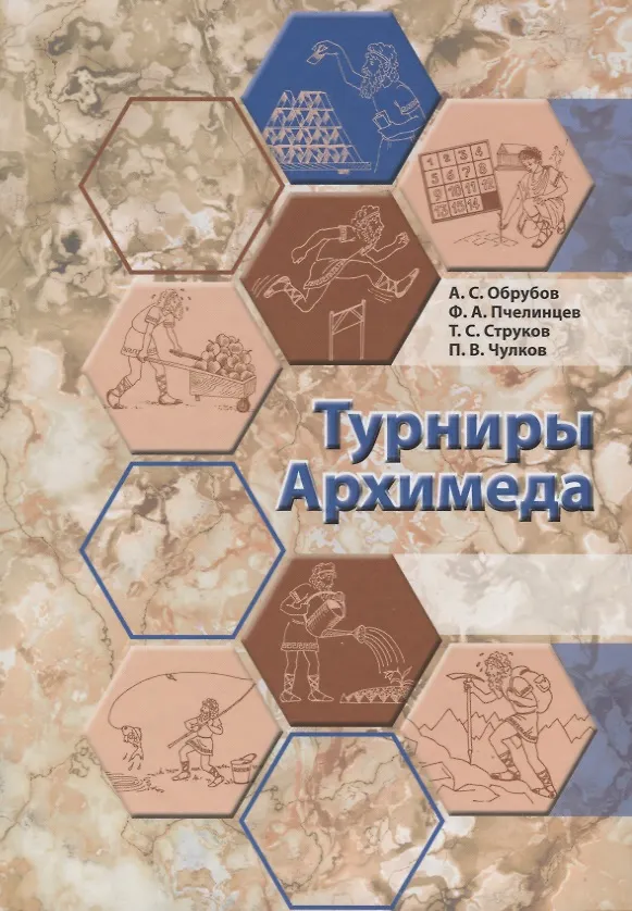 Книга Турниры Архимеда (Обрубов) () — 1
