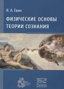 Физические основы теории сознания