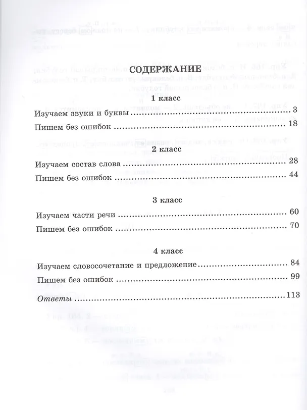 Книга Практикум по русскому языку для младших школьников. 1-4 классы (Ирина Николаева) — 2