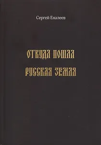 Откуда пошла Русская земля (историческое исследование одной "подделки")
