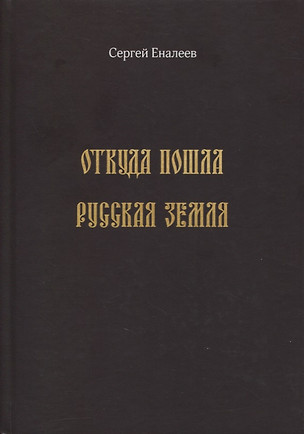 Откуда пошла Русская земля (историческое исследование одной "подделки") — 2863310 — 1