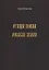 Откуда пошла Русская земля (историческое исследование одной "подделки") — 2863310 — 1