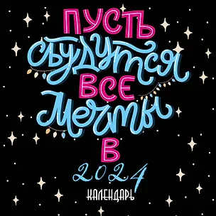 Календарь 2024г 300*300 "Пусть сбудутся все мечты!" настенный, на скрепке 2997801