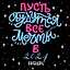 Календарь 2024г 300*300 "Пусть сбудутся все мечты!" настенный, на скрепке — 2997801 — 1