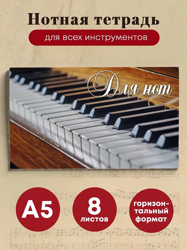 Тетрадь для нот «Пианино» А5 - Эксмо 336894 — 3