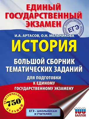Книга ЕГЭ. История. Большой сборник тематических заданий для подготовки к единому государственному экзамену (Игорь Артасов)