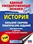ЕГЭ. История. Большой сборник тематических заданий для подготовки к единому государственному экзамену — 2666916 — 1