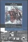 Книга Россия и Китай (И. Попов)