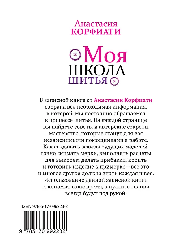Книга Моя школа шитья. Записная книга с секретами мастерства для всех, кто шьет (Анастасия Корфиати) — 2