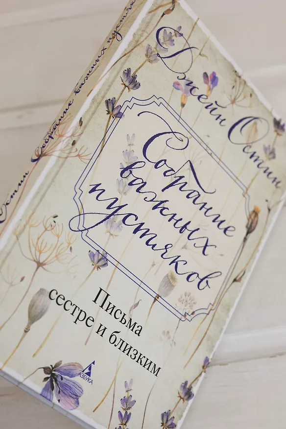Книга Собрание важных пустяков. Письма сестре и близким (Джейн Остен) — 13