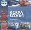 Искра Божья. Электровозы — 3175443 — 1