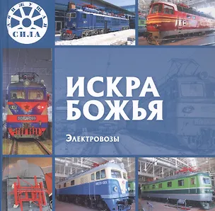 Книга Искра Божья. Электровозы (Л. Морок)