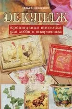 Декупаж. Креативная техника для хобби и творчества — 2151741 — 1