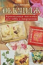 Книга Декупаж. Креативная техника для хобби и творчества (Ольга Вешкина) — 1