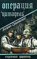 Книга Операция "Цитадель" (Богдан Сушинский)