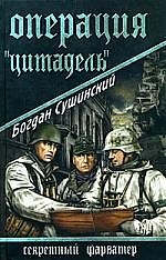 Книга Операция "Цитадель" (Богдан Сушинский) — 1