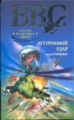 

Штурмовой удар: роман