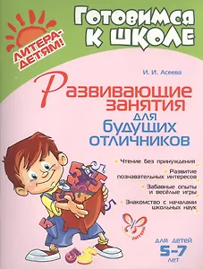 Развивающие занятия для будущих отличников 5 - 7 лет