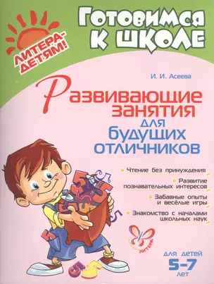 Развивающие занятия для будущих отличников 5 - 7 лет — 2396324 — 1