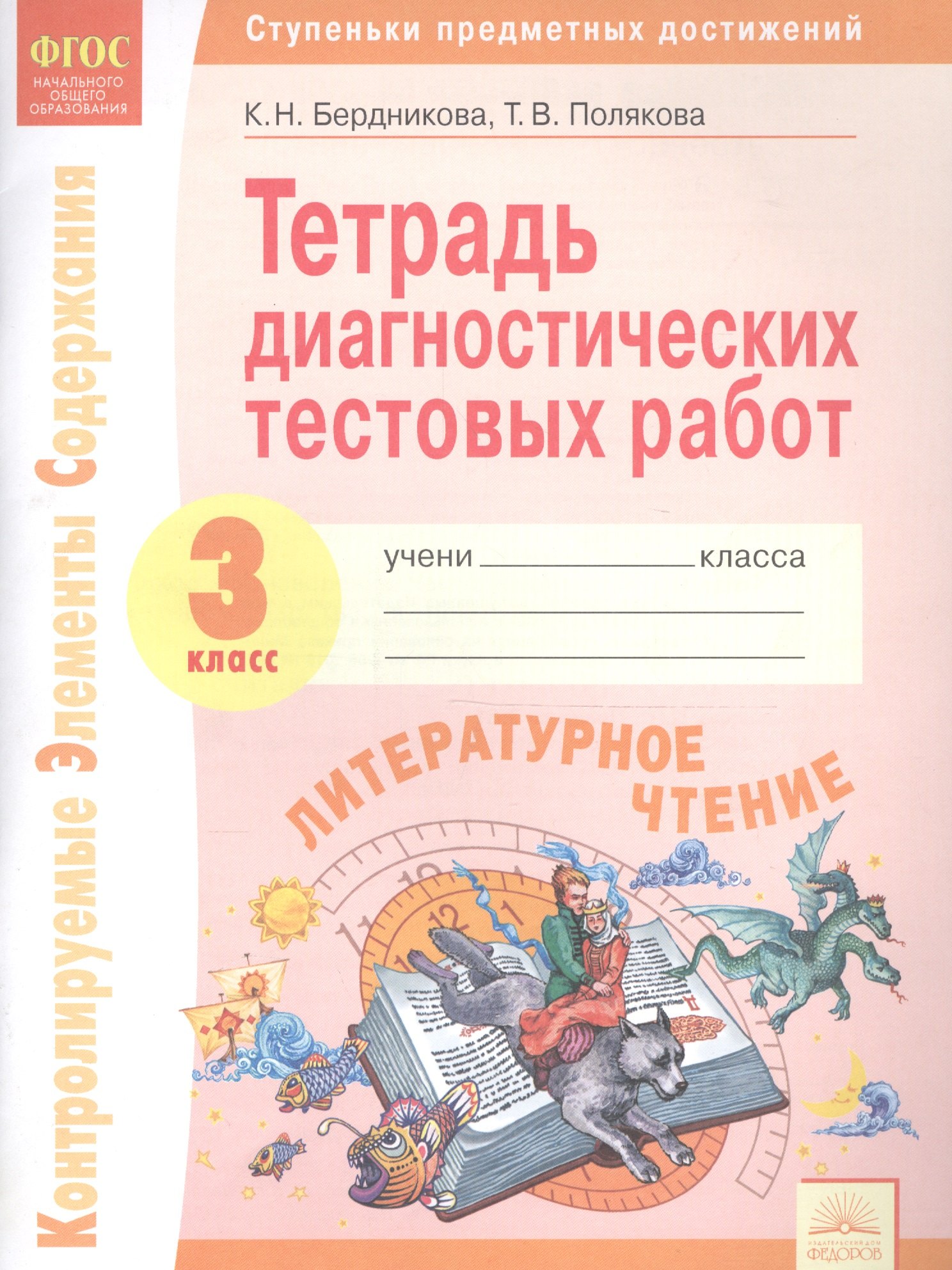 

Тетрадь диагностических тестовых работ. Литературное чтение. 3 класс: Ступеньки предметных достижений: Контролируемые элементы содержания