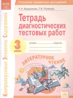 Тетрадь диагностических тестовых работ. Литературное чтение. 3 класс: Ступеньки предметных достижений: Контролируемые элементы содержания — 2614475 — 1