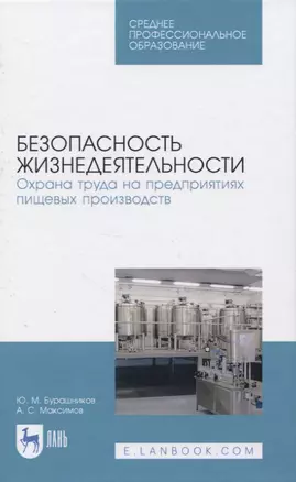 Безопасность жизнедеятельности. Охрана труда на предприятиях пищевых производств — 2819731 — 1