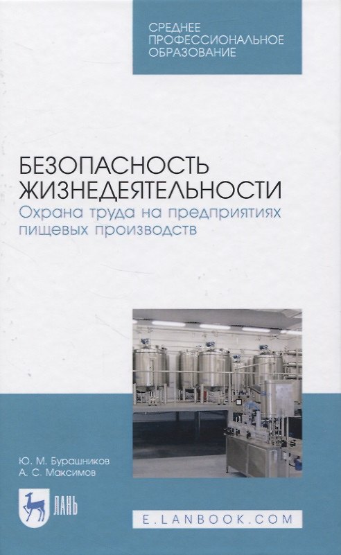 Книга Безопасность жизнедеятельности. Охрана труда на предприятиях пищевых производств () — 1