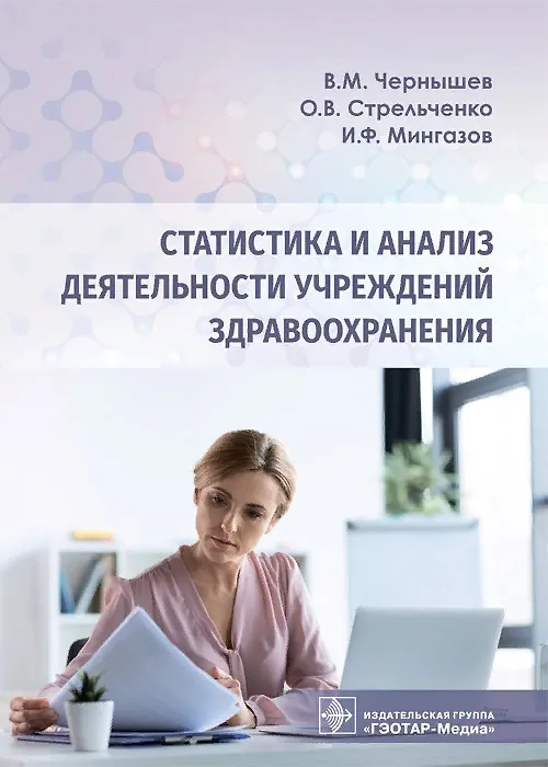 Книга Статистика и анализ деятельности учреждений здравоохранения (Владимир Чернышев) — 1