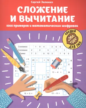 Сложение и вычитание.1000 примеров и математических шифровок — 2915518 — 1