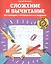Сложение и вычитание.1000 примеров и математических шифровок — 2915518 — 1