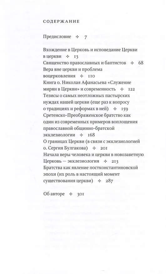 Книга Церковь Бога Живого. Очерки общинно-братской экклезиологии (Георгий Кочетков) — 3