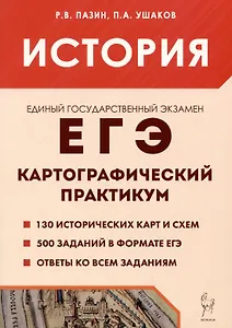 История. ЕГЭ. 10-11 классы. Картографический практикум. Тетрадь-тренажёр