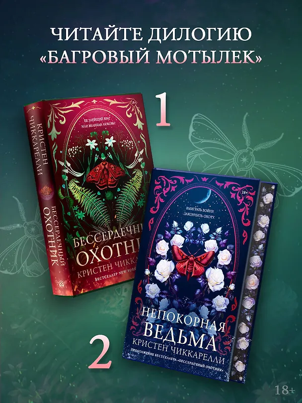 Книга Бессердечный охотник (Кристен Чиккарелли) — 9