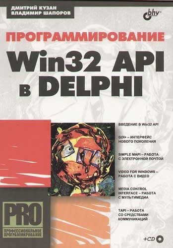 Книга Программирование Win32 API в Delphi (Дмитрий Кузан) — 1