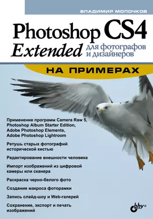 Photoshop CS4 Extended для фотографов и дизайнеров на примерах — 2193147 — 1