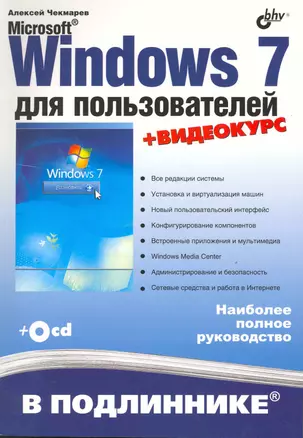 Microsoft Windows 7 для пользователей + Видеокурс (на CD) — 2218823 — 1