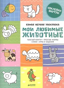 Самая первая раскраска. Мои любимые животные
