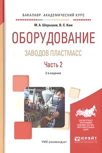 Оборудование заводов пластмасс. Часть 2