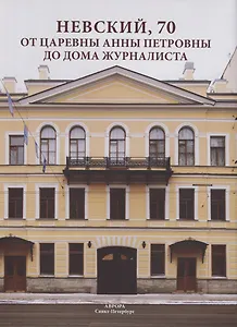 Невский, 70. От царевны Анны Петровны до Дома журналиста