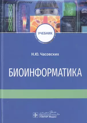 Биоинформатика. Учебник — 2786725 — 1