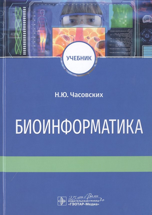 Книга Биоинформатика. Учебник (Наталия Часовских) — 1
