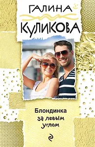 Блондинка за левым углом